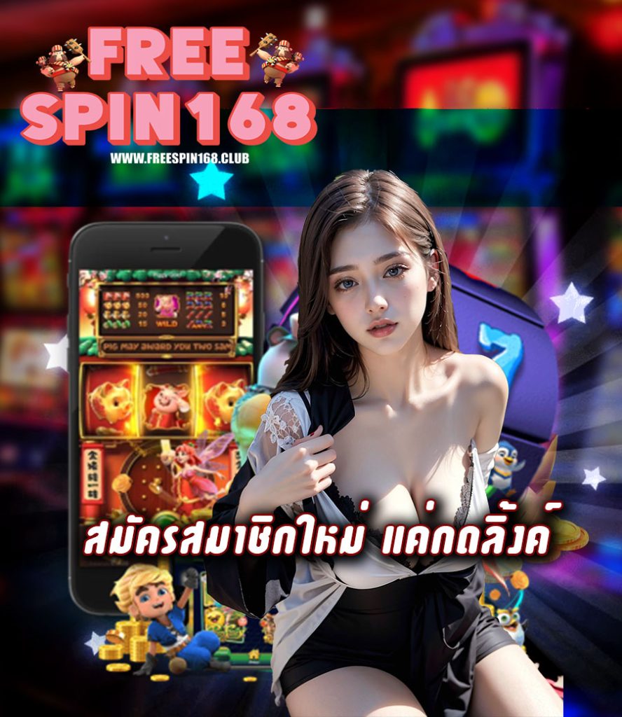freespin168 ออโต้