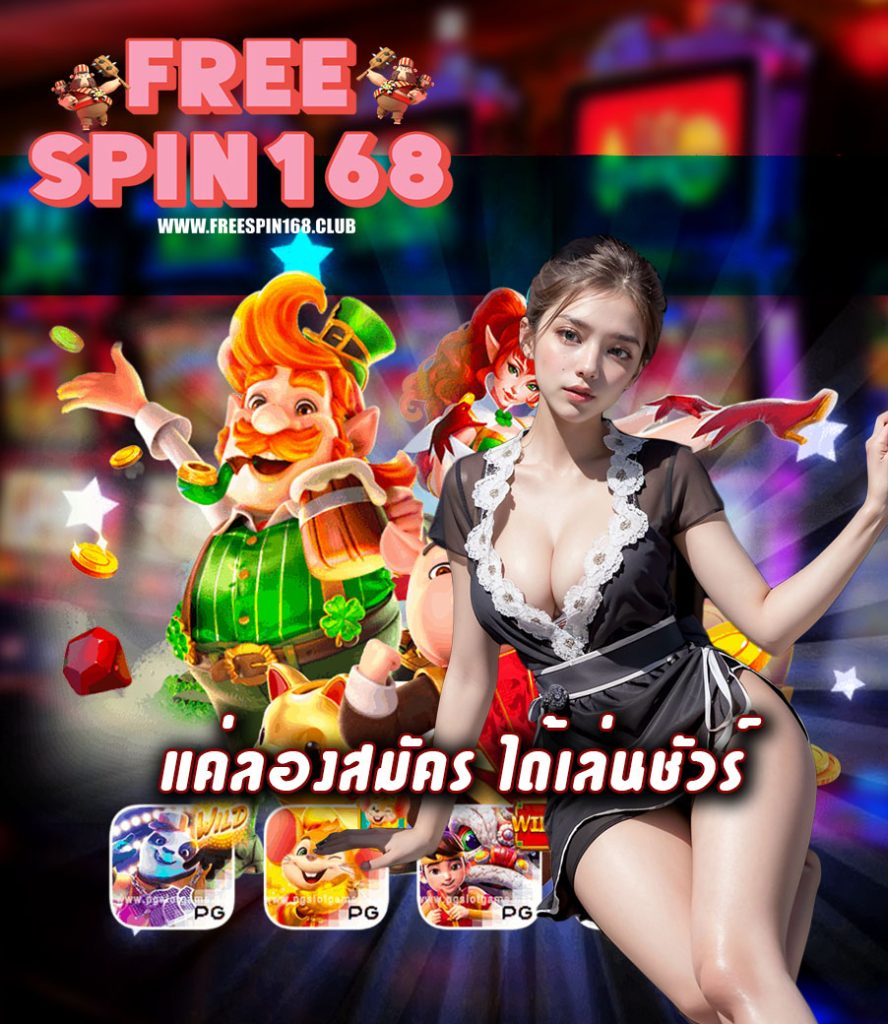freespin168 เครดิตฟรี